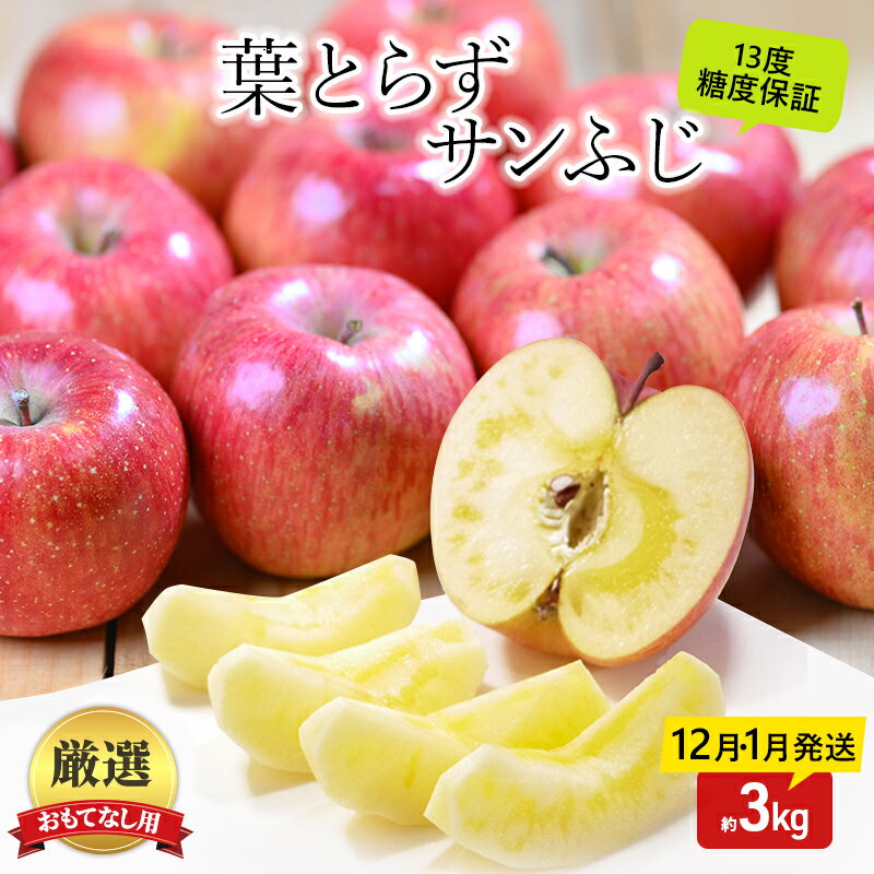 【ふるさと納税】りんご 【12月発送】 蜜入り 糖度13度以上 おもてなし用 家庭用 葉とらず サンふじ 約 3kg 【 青森りんご 】 りんご リンゴ 果物 フルーツ 産地直送 贈り物 年末 年始 挨拶　お届け：2026年12月1日頃～2026年12月25日、2027年1月5日頃～2027年1月15日