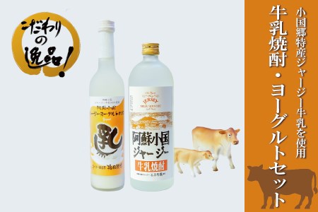 【児玉酒店】小国ジャージー牛乳 焼酎 720ml リキュール 500ml 2本セット 各1本 阿蘇 小国郷 小国町 阿蘇小国ジャージー牛乳 ジャージー牛 ジャージーヨーグルト ゴールデンミルク 焼酎 リキュール ロック ソーダ割り ハイボール お取り寄せ 贈答 ギフト