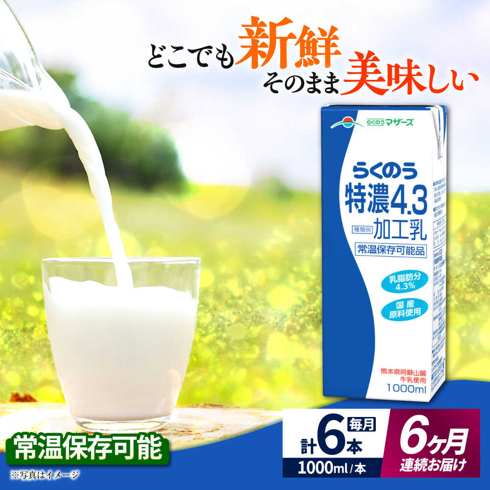 【ふるさと納税】【全6回定期便】 らくのう 特濃4.3 1000ml （6本入り） 牛乳 ミルク カルシウム 熊本県産 国産【合同会社 たべたせいか】[AYCB025]