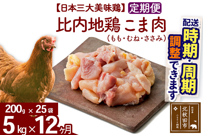 
            《定期便12ヶ月》 比内地鶏 こま肉（もも・むね・ささみ） 5kg（200g×25袋）×12回 計60kg 時期選べる お届け周期調整可能 12か月 12ヵ月 12カ月 12ケ月 60キロ 小分け 国産 冷凍 正肉 小間切れ 鶏肉 鳥肉
          