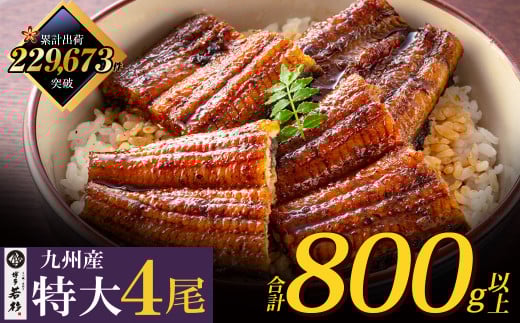 U61-74 【累計22万尾突破！】国産うなぎ蒲焼特大サイズ4尾（計800g以上）鰻蒲焼用タレ・山椒付 うなぎ生産量日本一 鹿児島県産うなぎ 宮崎県産うなぎ 熊本県産うなぎ 国産鰻 鰻 うなぎ蒲焼き 