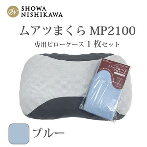 No.279-01 MP2100 ピローケース ブルー
