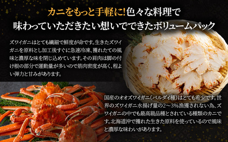 北海道産冷凍ボイルオオズワイガニ肩肉ハーフカット　300g×5 ABR057