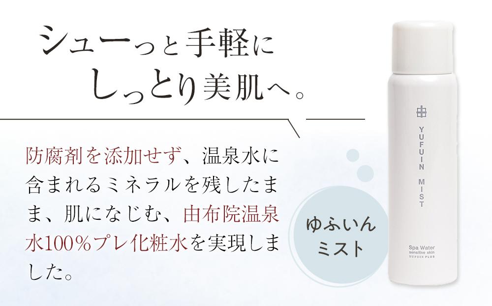 【YUFUIN PLUS】ゆふいんミスト 1本・フェイスマスク 3枚 セット＜由布院温泉水を使用したスキンケア＞