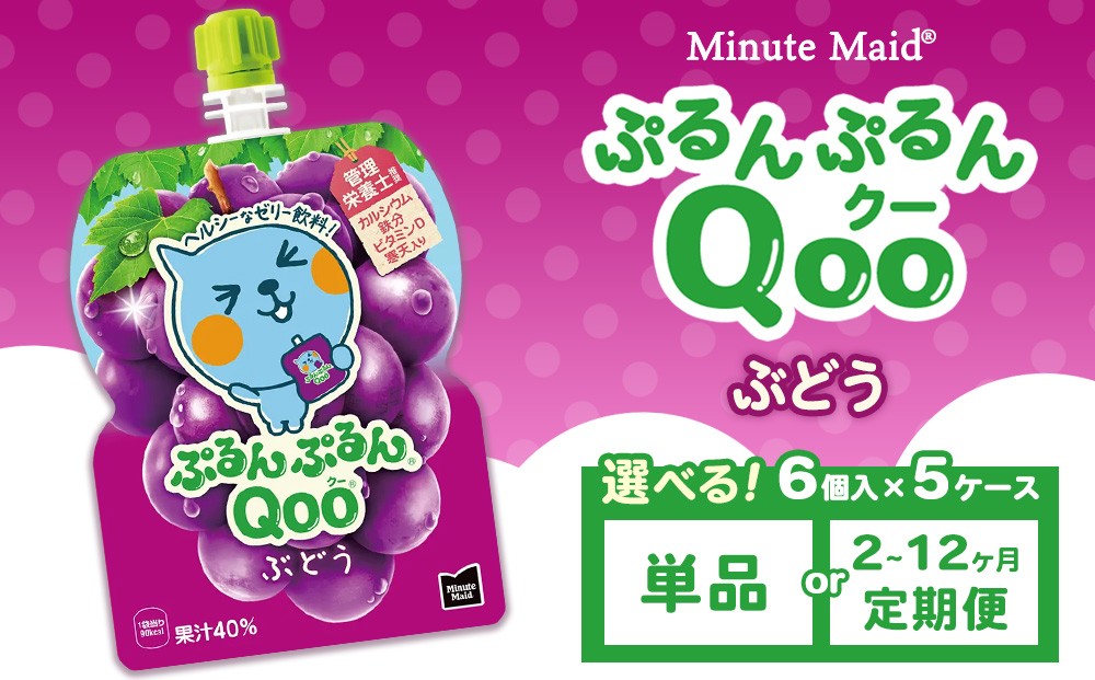 
                  【選べる配送回数】ミニッツメイド ぷるんぷるんQoo（クー） ぶどう 6個入り×5ケース | minute maid Qoo ゼリー 飲料 おやつ カルシウム 鉄分 栄養補給 コカ・コーラ
                