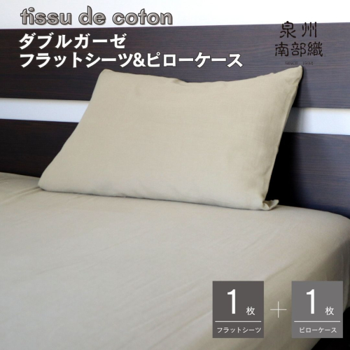 【tissu de coton/ダブルガーゼ】シングルフラットシーツ＆ピローケースセット（オリーブ） G1962