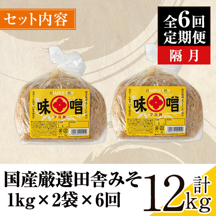 i1048-B ＜定期便・計6回(隔月)＞ 国産厳選田舎みそ　計12kg(1kg×2×6回)国産厳選田舎みそ　計12kg(1kg×2×6回) 鹿児島 味噌 みそ 麦 麦麹 調味料 田舎味噌 お味噌汁 