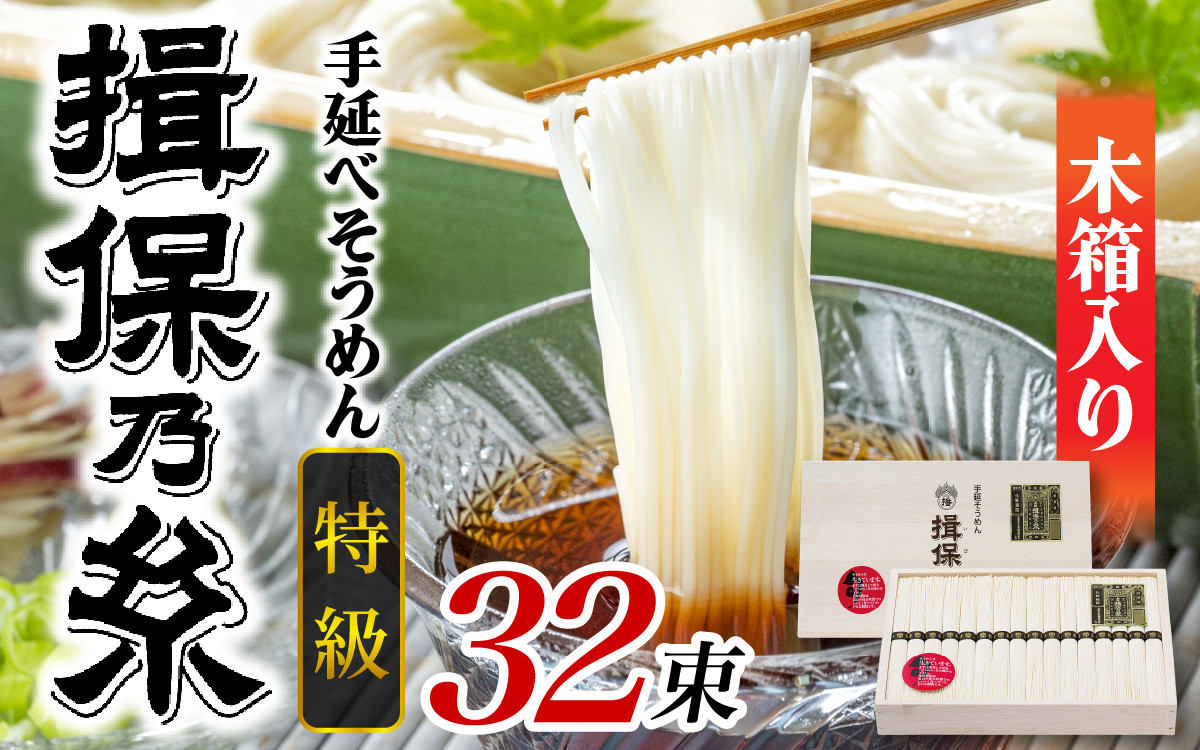 
                  揖保乃糸  特級品 32束 1.6kg 木箱入り ／  揖保乃糸 いぼのいと 揖保乃糸素麵 そうめん 手延そうめん  麺類 夏 夏休み 贈答 贈答用 ギフト 中元 お中元 自宅用 さっぱり お昼ごはん ランチ 夕飯 食卓 食品 食べ物 手延べ製法 簡単調理 乾麺 いぼのいと そーめん 素麺 手延べ にゅう麺 にゅうめん
                