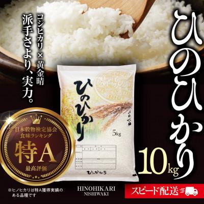 ふるさと納税 西脇市 兵庫県産【ヒノヒカリ】令和7年産・ 白米 10kg (10kg×1袋)