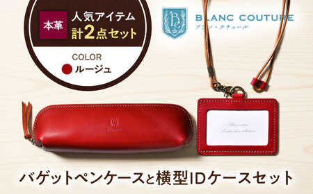 本革IDケースとバゲットペンケースセット ルージュ[AQAY500]