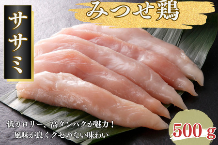 みつせ鶏 ササミ 500g ブランド鶏 風味が良くクセのない味わい ささみ 鶏肉 とり肉：A080-007