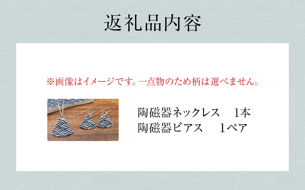 陶磁器 ネックレス ピアス マッチングセット アクセサリー 