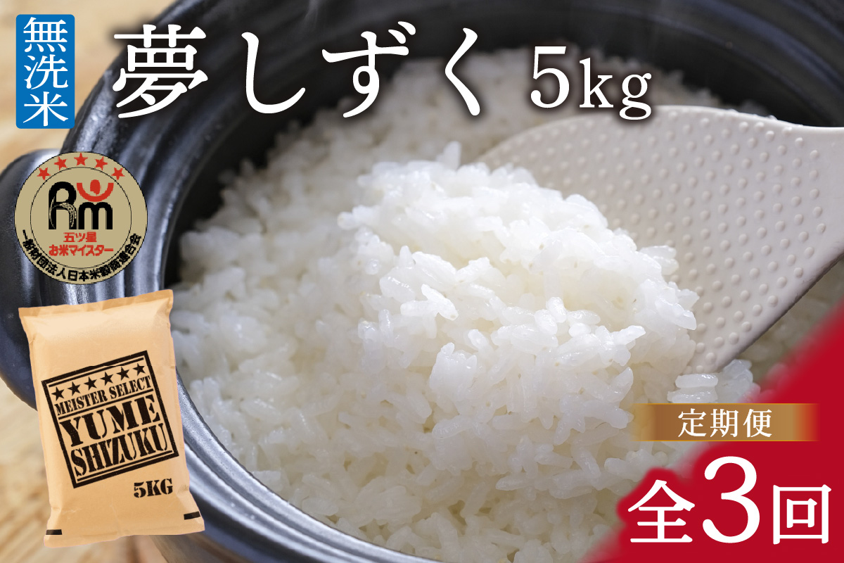 【定期便】《無洗米》夢しずく５kg×３回 B641_イメージ1