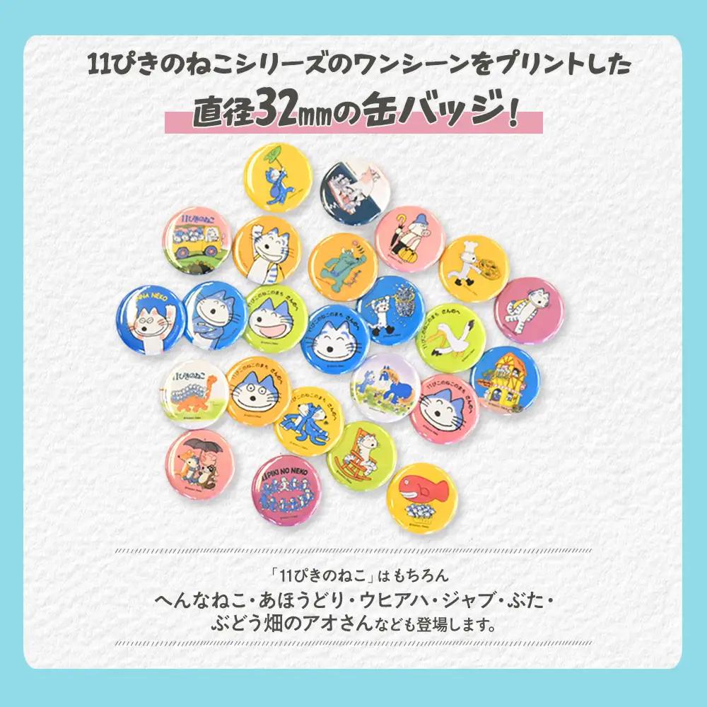11ぴきのねこ 缶バッジ コンプリートセット 全24種 キャラグッズ