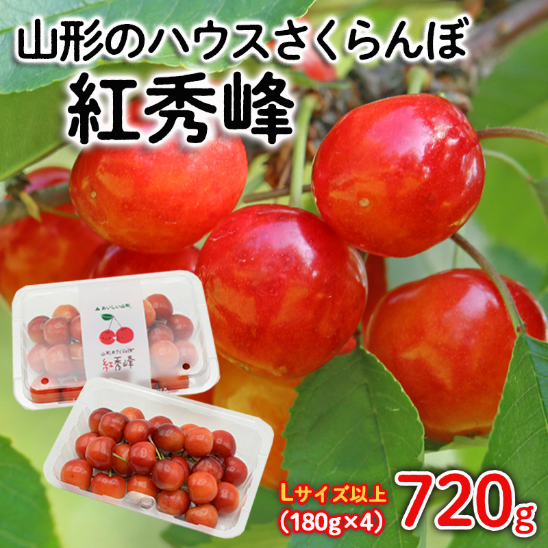 山形のハウスさくらんぼ 紅秀峰 800g(200g×4パック) Lサイズ以