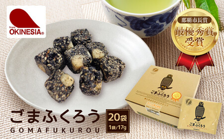 【那覇市長賞　最優秀賞受賞！】ごまふくろう　20袋入り｜ごまふくろう