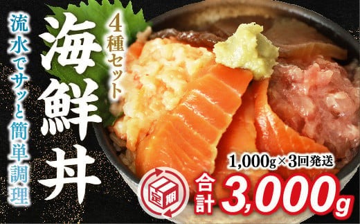 C148 【定期便3回】海鮮丼4品人気セット　1㎏（ネギトロ他3品）