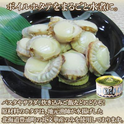 ふるさと納税 豊浦町 噴火湾産 まるごと水煮帆立 170g×7缶 【贈答用・化粧箱入り】 ほたて ホタテ TYUAD020 |  | 01