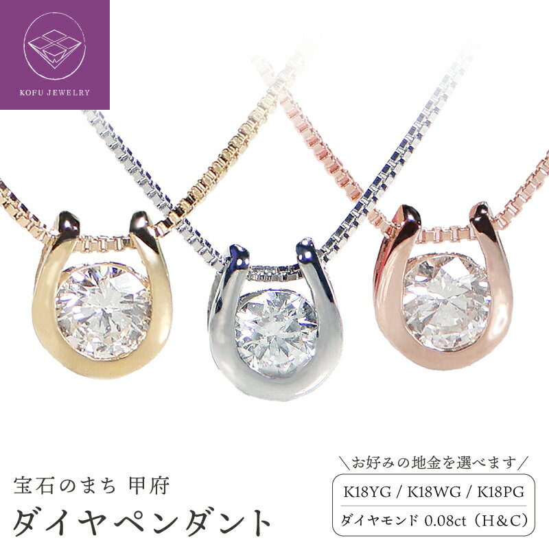 【ふるさと納税】＜ 甲府ジュエリー ＞ ネックレス ペンダント レディース ジュエリー アクセサリー K18 18金 ホワイトゴールド ピンクゴールド イエローゴールド ダイヤモンド 0.08ct 一粒 H&C 馬蹄 モチーフ ラッピング ギフト プレゼント 鑑別書付 保証書付 k053-003