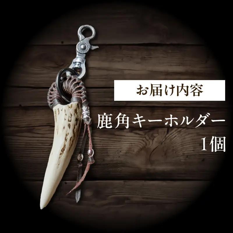 【浜中町産】鹿角キーホルダー_H0053-101