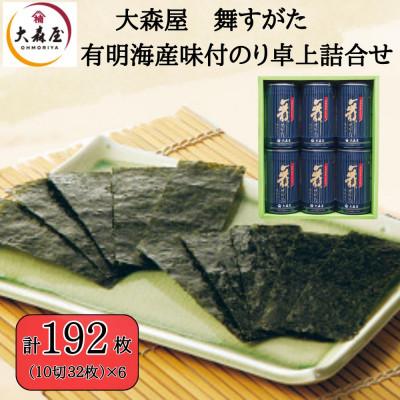 ふるさと納税 柳川市 大森屋 舞すがた味付のり卓上詰合せ(味付のり10切32枚6個詰)(柳川市)