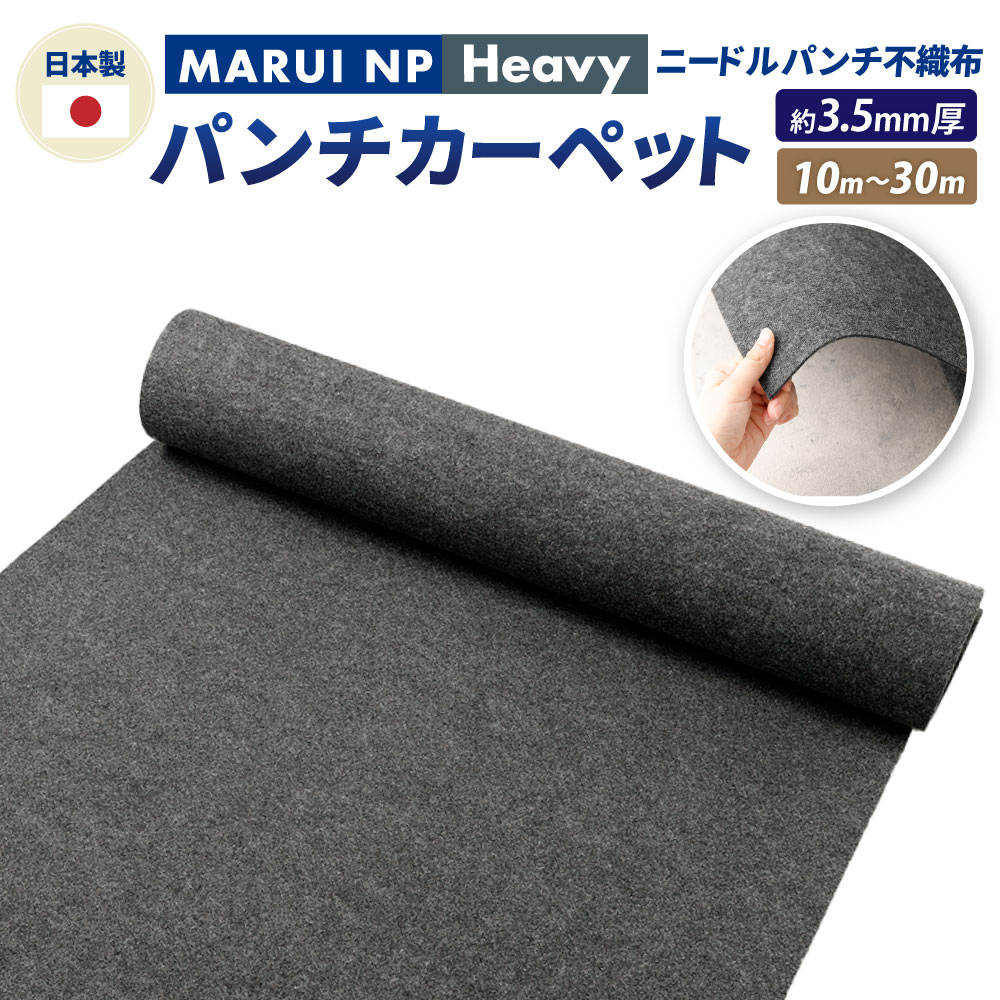 【ふるさと納税】ニードルパンチ不織布 パンチカーペット MARUI NP Heavy 選べる長さ (10m 20m 30m) / ニードルパンチ 防草シート 遮水性 耐候性 床養生 オリジナルケース クラフト DIY 大阪府 阪南市