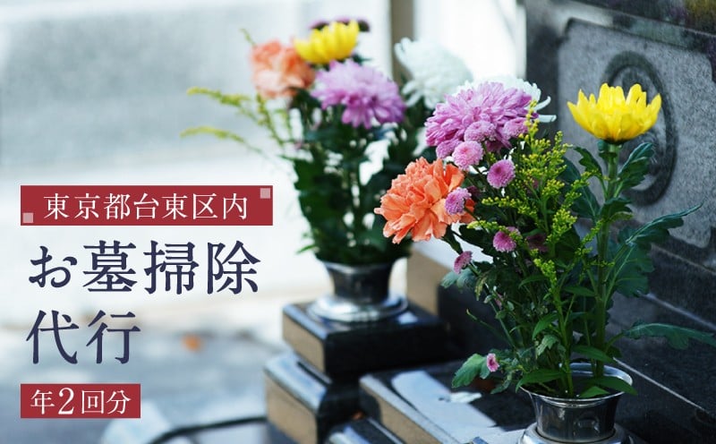 
東京都台東区内のお墓掃除代行サービス【年２回分】
