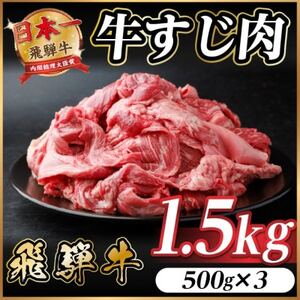 飛騨牛 牛すじ肉 約1.5kg(約500g×3) 訳あり【冷蔵便】A4等級以上【配送不可地域：離島】【1634530】