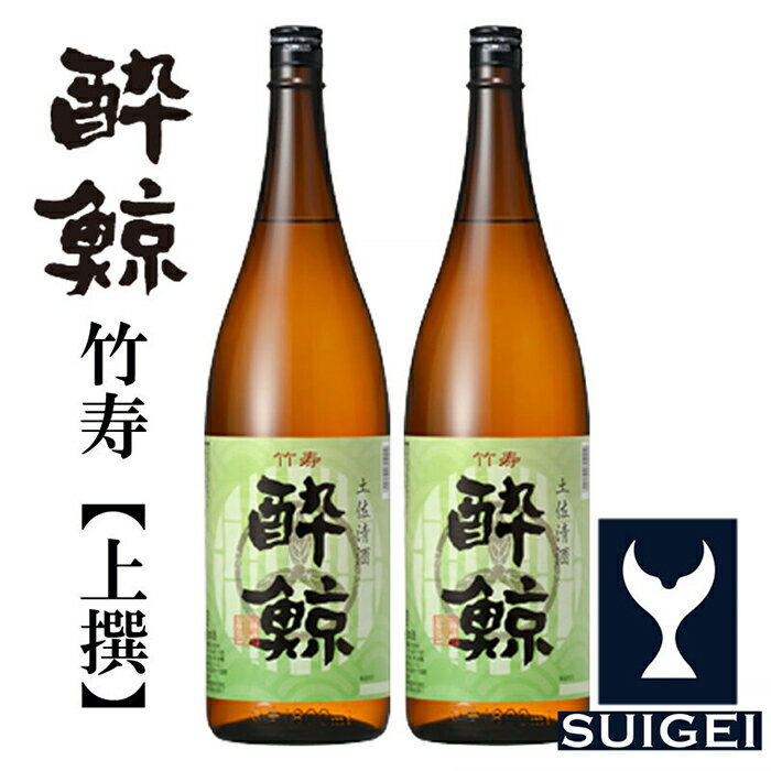 【ふるさと納税】酔鯨 竹寿 (上撰) 1800ml 2本 日本酒 地酒 【近藤酒店】[ATAB016]