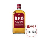 【ふるさと納税】サントリー ウイスキー レッド 640ml×4本／12本 | ギフト プレゼント お酒 酒 原酒 詰め合わせ ウィスキー SUNTORY ハイボール ロック 水割り 家飲み 宅飲み パーティー 宴会 送料無料