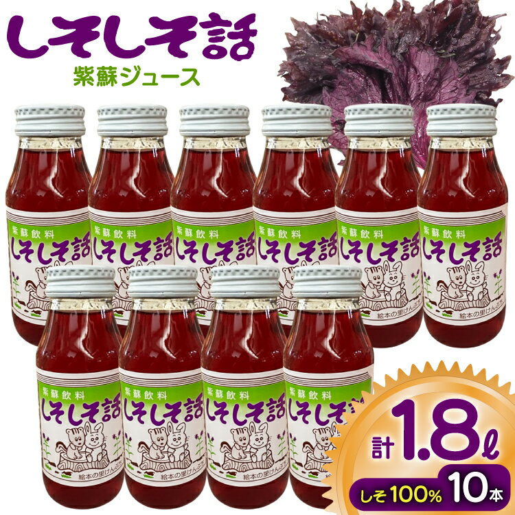 【ふるさと納税】 返礼品【ふるさと納税】 しそジュース しそしそ話 180ml×10本 計1.8L [レークサイド桜岡 北海道 剣淵町 14656352] しそ 紫蘇 シソ しそジュース ジュース