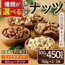 【ふるさと納税】＜4種から選べる・ポスト投函＞素焼きナッツ(計300g〜450g・150g×2〜3袋) クルミ アーモンド ミックスナッツ 胡桃 カシューナッツ 小分け 食塩不使用 無塩 素焼き ノンオイル 油不使用 おつまみ おやつ 常温 常温保存 【ksg1540】【nono'smuffin】