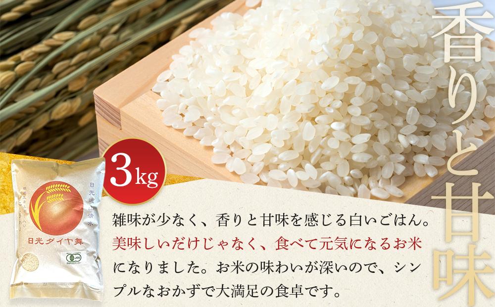 白米 3kg JAS有機認定 日光ダイヤ舞 令和7年度米 こしひかり 新米 先行予約 【2025年9月下旬以降発送予定】 ｜ お米 有機栽培 無農薬 コシヒカリ 栃木県 日光市