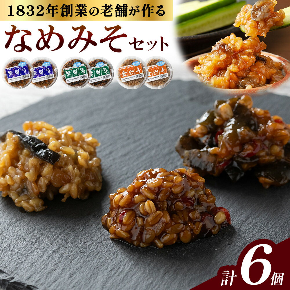 【ふるさと納税】秋葉糀味噌醸造 なめみそセット 味噌 みそ 株式会社TMO結城 《30日以内に出荷予定(土日祝除く)》 茨城県 結城市 なめみそ お味噌 セット 詰合せ 繁盛なす 繁盛みそ 金山寺みそ