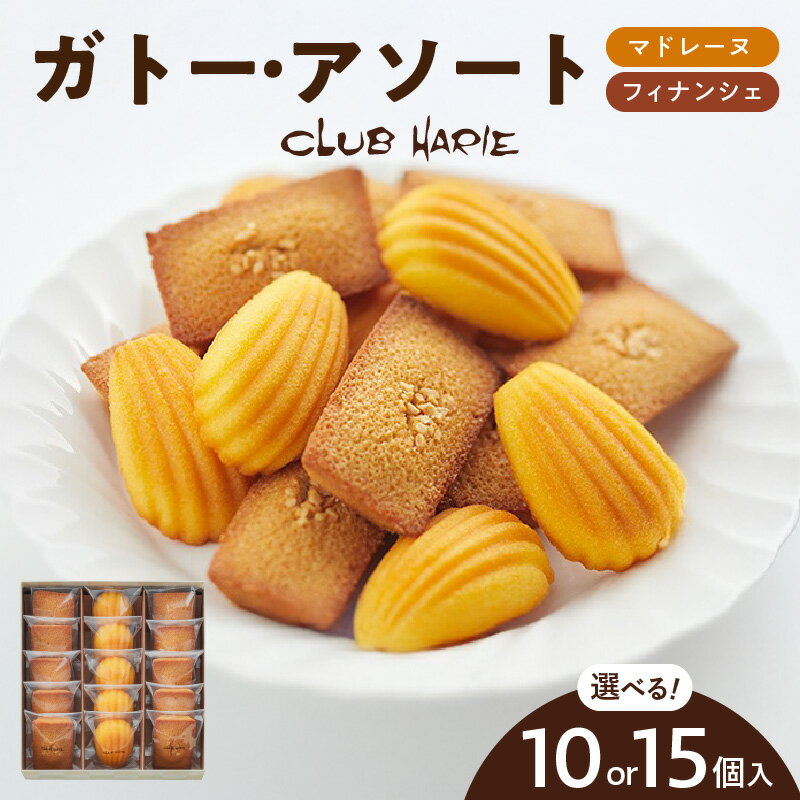 【ふるさと納税】クラブハリエ ガトー・アソート FM 選べる 内容量 10個入 / 15個入 フィナンシェ マドレーヌ 詰め合わせ バター 風味 レモン 香り スイーツ 菓子 焼菓子 おやつ お茶会 ティータイム ティーパーティー おすすめ 常温 お取り寄せ 滋賀県 守山市 送料無料