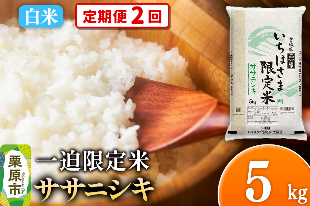 《定期便2回》【白米】令和7年産 一迫限定米 ササニシキ 5kg