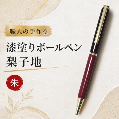 
                  漆塗りボールペン 梨子地 ＜朱＞1本【1745063】
                