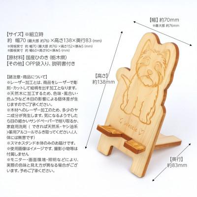 ふるさと納税 鹿沼市 国産ひのき ワンちゃんスマホスタンド(ウエストハイランドホワイトテリアver) |  | 03