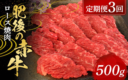 
FKP9-572 【定期便3回】肥後の赤牛 ロース焼肉500g
