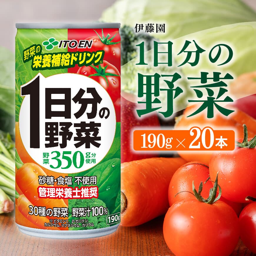 伊藤園 1日分の野菜（缶）190ｇ×20本　野菜ジュース[C07384]