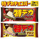 【ふるさと納税】特デカチョコバー2種セット　20個セット ｜ フタバ食品　アイス　アイスバー　チョコ　プリン　デザート　バニラ ※離島への配送不可（北海道・沖縄本島は可）