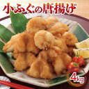 【ふるさと納税】 小ふぐ 唐揚げ 4kg 冷凍 シロサバフグ クロサバフグ 揚げるだけ おかず 惣菜 おつまみ ふぐ からあげ 下関 山口