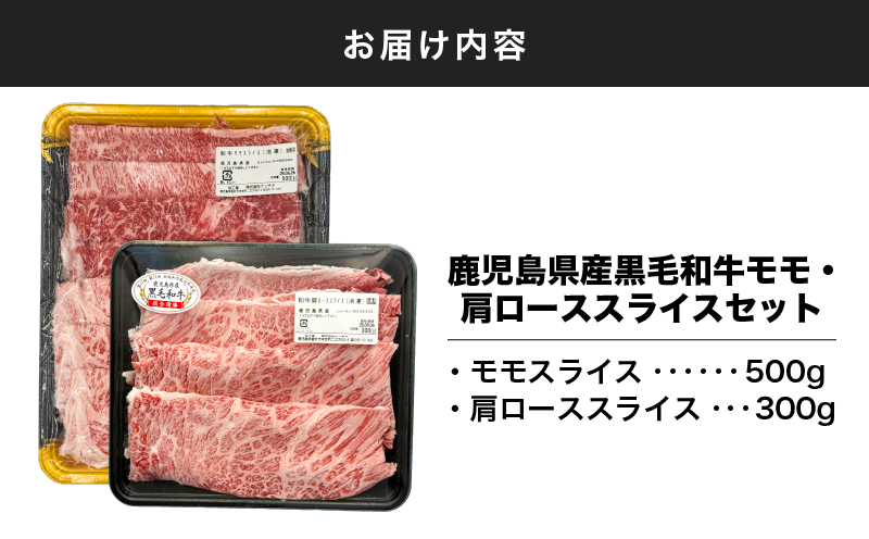 2710 鹿児島県産黒毛和牛モモ・肩ローススライスセット800g　KN102-004-01