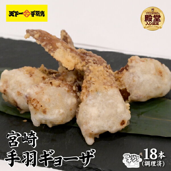 【ふるさと納税】【レンジでチンするだけ♪】宮崎手羽ギョーザ 18本（国産 鶏肉 手羽先 手羽 餃子 ギョウザ 味付き 調理済み 冷凍 人気）