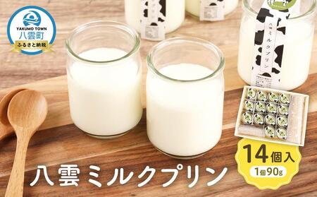 八雲ミルクプリン　90g×14個入 | プリン　 プリン　 プリン　 プリン　 プリン　