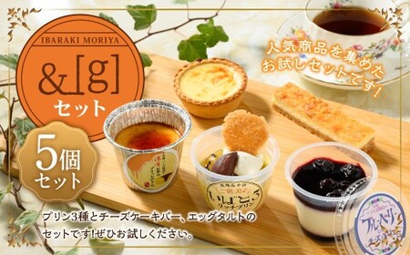 [＆g]セット( いばとろリッチプリン 、 濃厚お芋のブリュレプリン 、 とろ生チーズプリン 、 チーズケーキバー 、 エッグタルト ) |  デザート スイーツ お菓子 洋菓子 菓子 冷凍 セット 