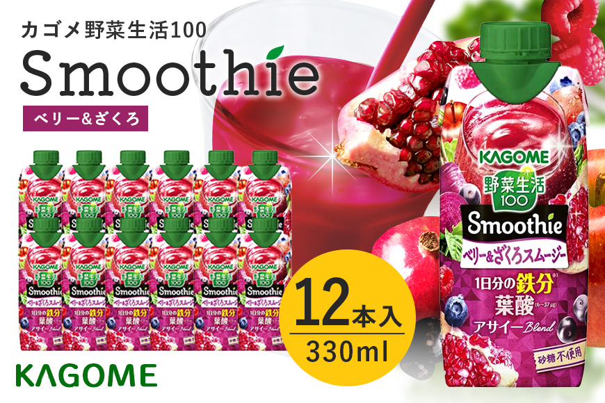 カゴメ 野菜生活100 Smoothie（スムージー） ベリー&ざくろスムージー 330ml紙パック×12本入 野菜生活 野菜ジュース 紙パック 備蓄 長期保存 青汁 砂糖不使用 かごめ kagome 44-K