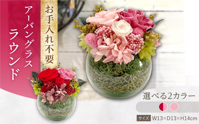 
                  【選べるカラー】アーバングラスラウンド プリザーブドフラワー アレンジメント お花ギフト / 大村市 サニーサイドファクトリー [ACCK037]
                