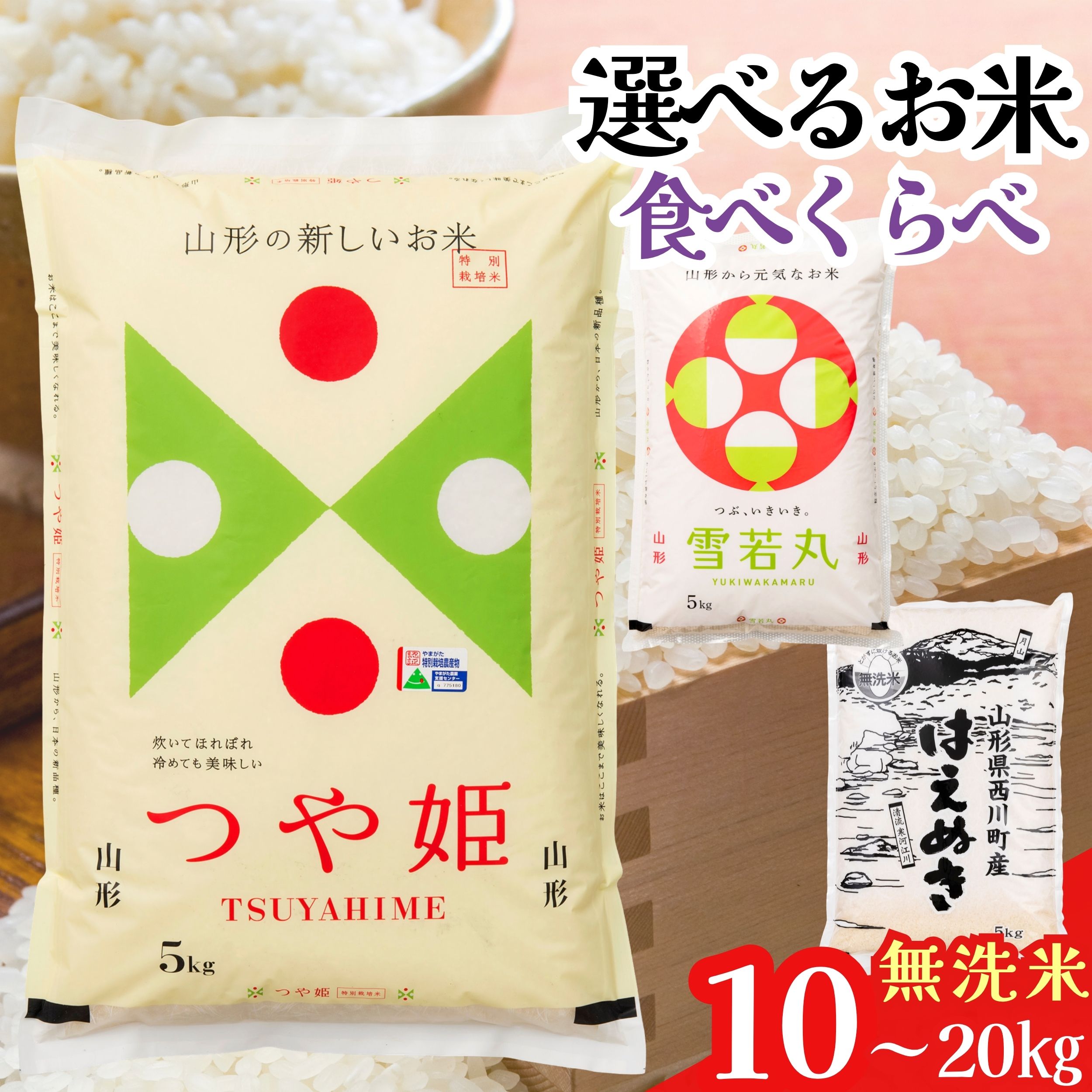 【ふるさと納税】山形県 お米食べ比べ 無洗米 つや姫 雪若丸 はえぬき 3種セット 5kg 10kg 15kg 20kg 白米 米 お米 ブランド米 ごはん ご飯 月山 西川町 FYN2-284var