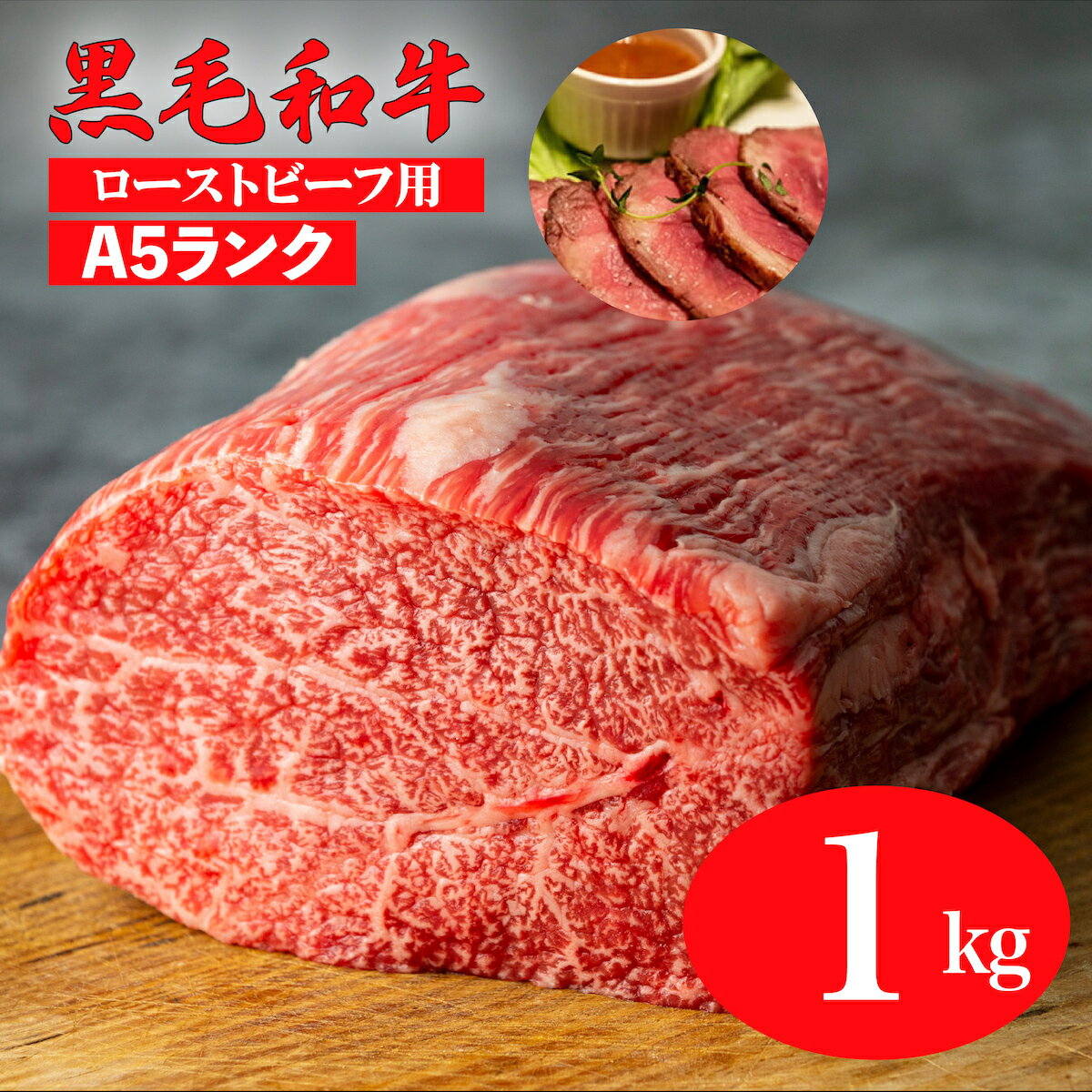 【ふるさと納税】黒毛和牛 A5ランク モモ ブロック 1kg (ローストビーフ用ソース付) 冷蔵便 国産 牛肉 和牛 焼肉 焼き肉 赤身 霜降り A5 A5等級 高級肉 ローストビーフ チルド ソース付 送料無料 ローストビーフ用肉 モモ肉 ランキング おすすめ 人気 厳選